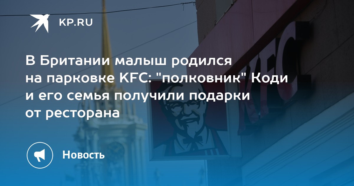 Na Grã-Bretanha, um bebê nasceu em uma vaga de estacionamento do KFC: o 'coronel' Cody e sua família receberam presentes do restaurante.